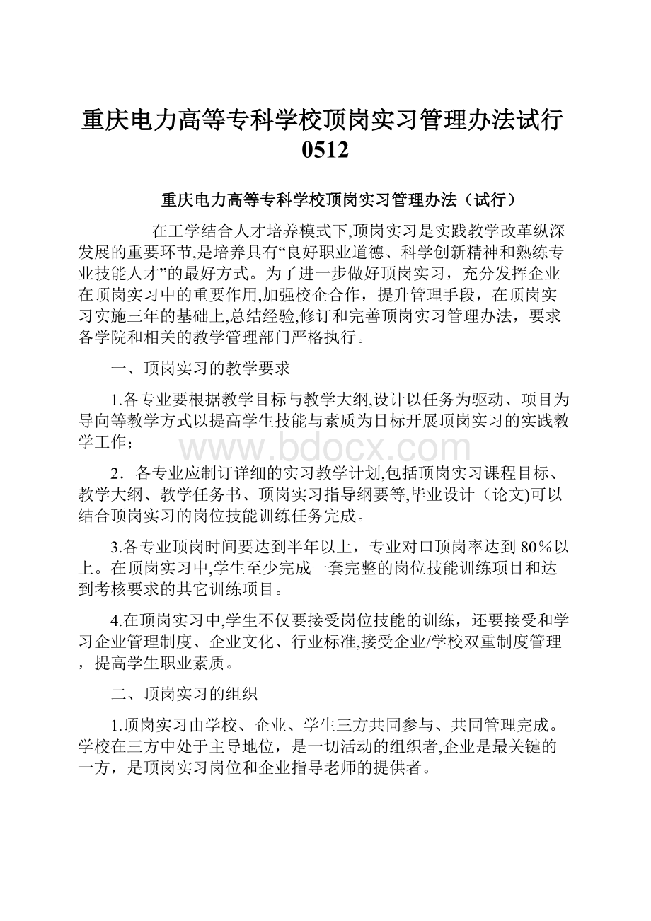 重庆电力高等专科学校顶岗实习管理办法试行0512.docx