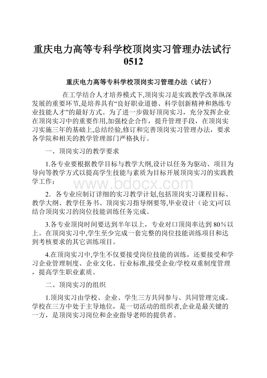 重庆电力高等专科学校顶岗实习管理办法试行0512.docx_第1页