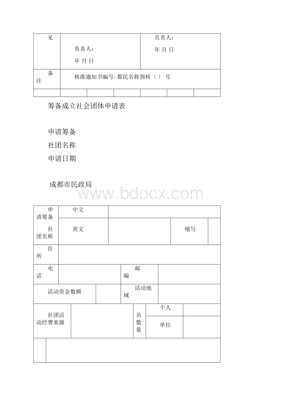 社会团体名称预先核准申请表.docx_第2页