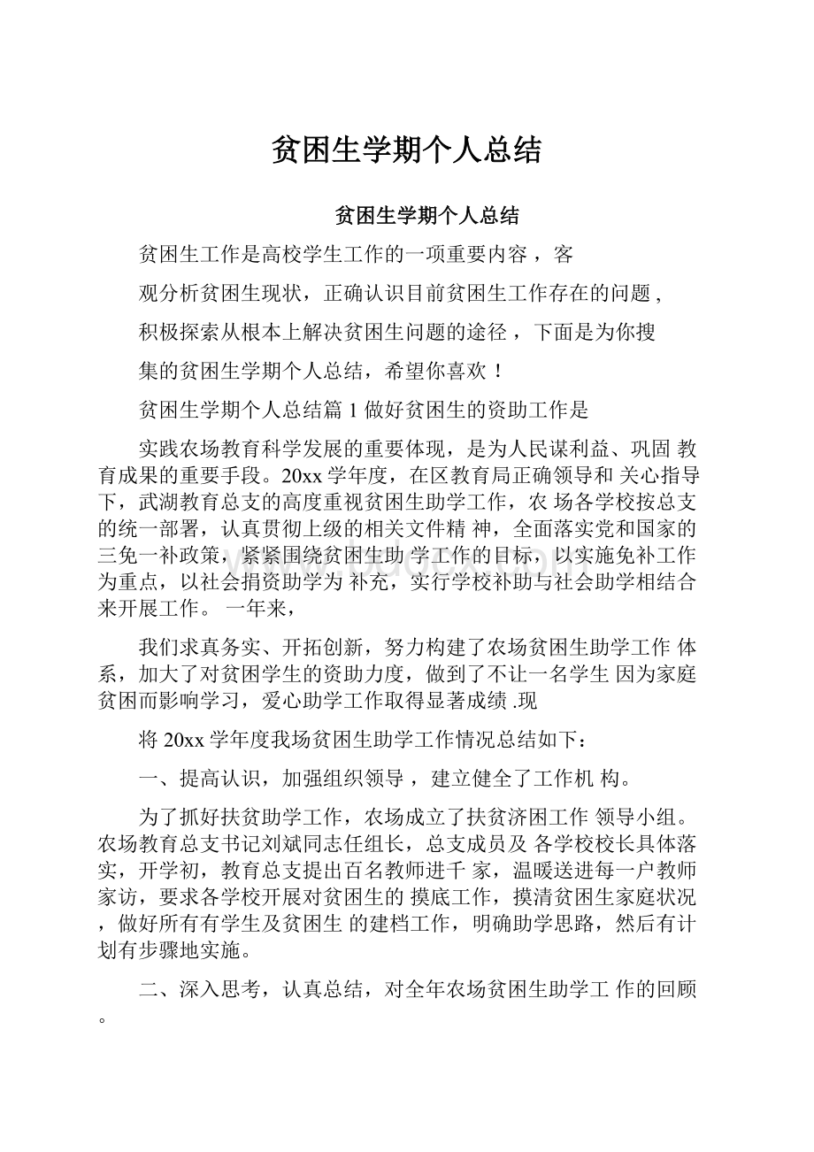 贫困生学期个人总结.docx