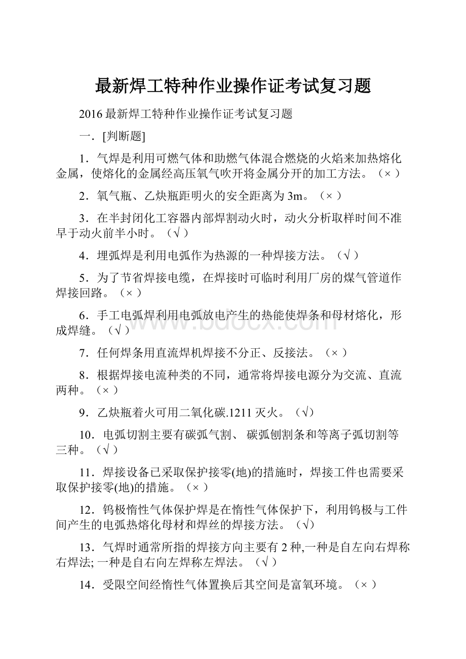 最新焊工特种作业操作证考试复习题.docx_第1页