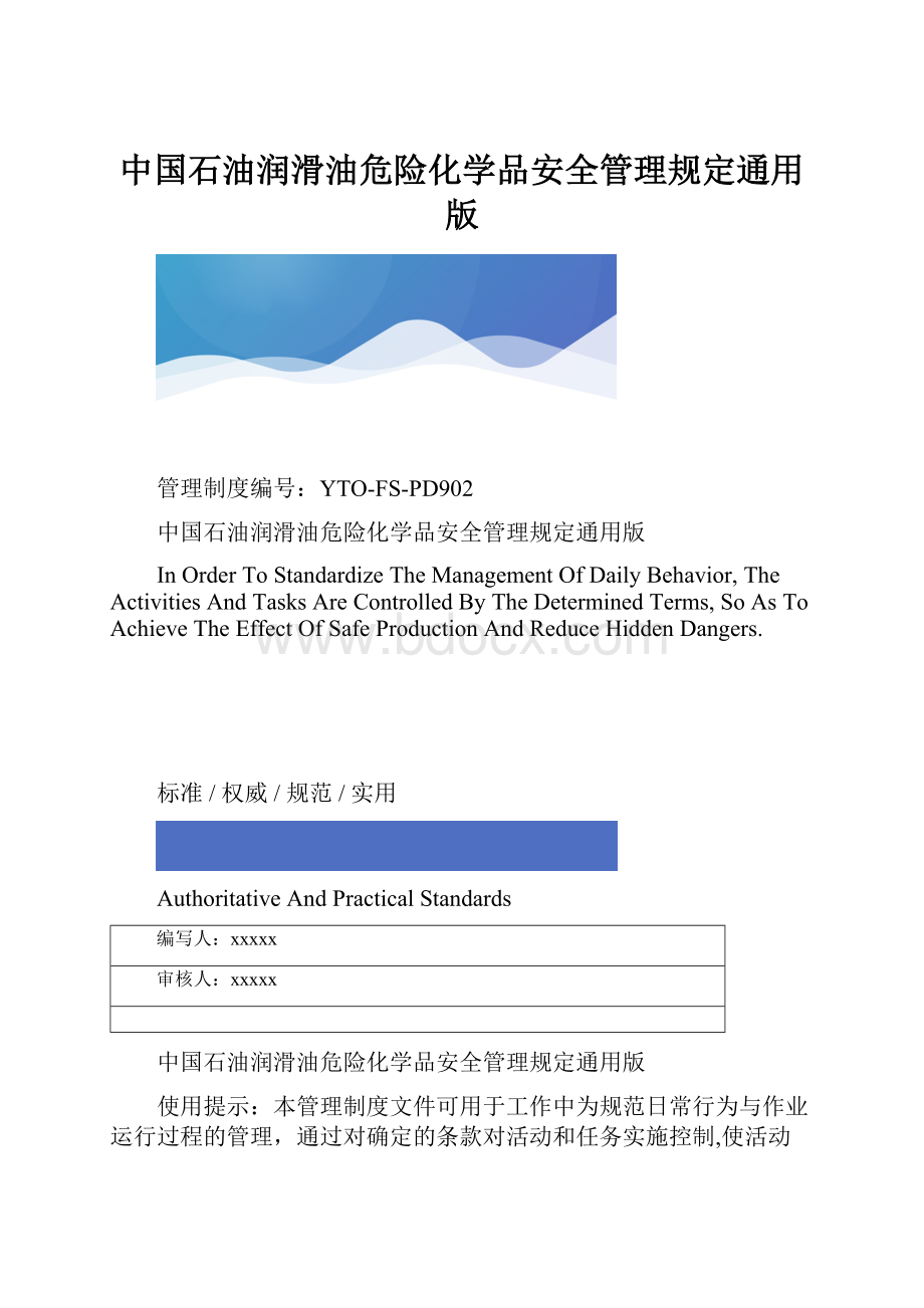 中国石油润滑油危险化学品安全管理规定通用版.docx_第1页