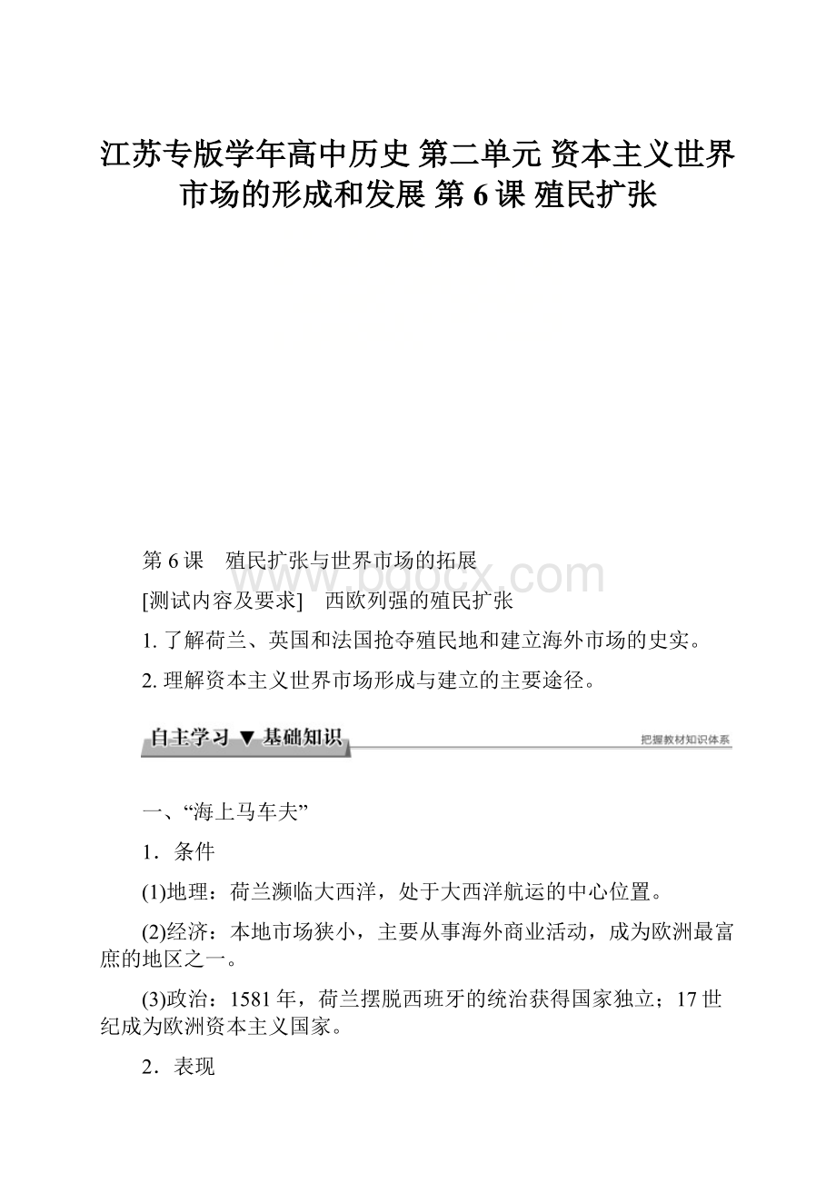 江苏专版学年高中历史 第二单元 资本主义世界市场的形成和发展 第6课 殖民扩张.docx