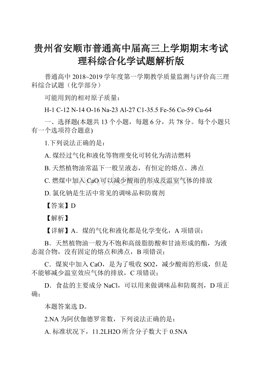 贵州省安顺市普通高中届高三上学期期末考试理科综合化学试题解析版.docx