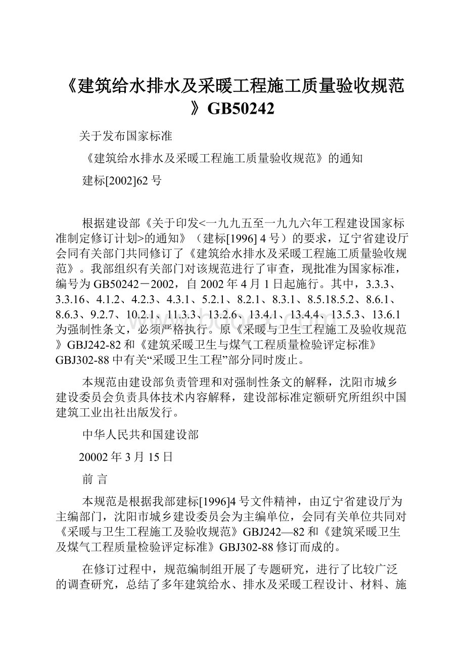 《建筑给水排水及采暖工程施工质量验收规范》GB50242.docx