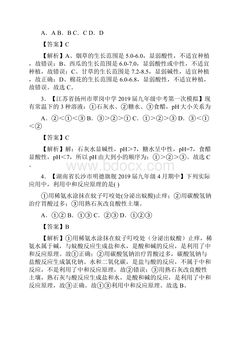 备战20年中考小题训练 专题23中和反应及溶液的PH解析版.docx_第2页