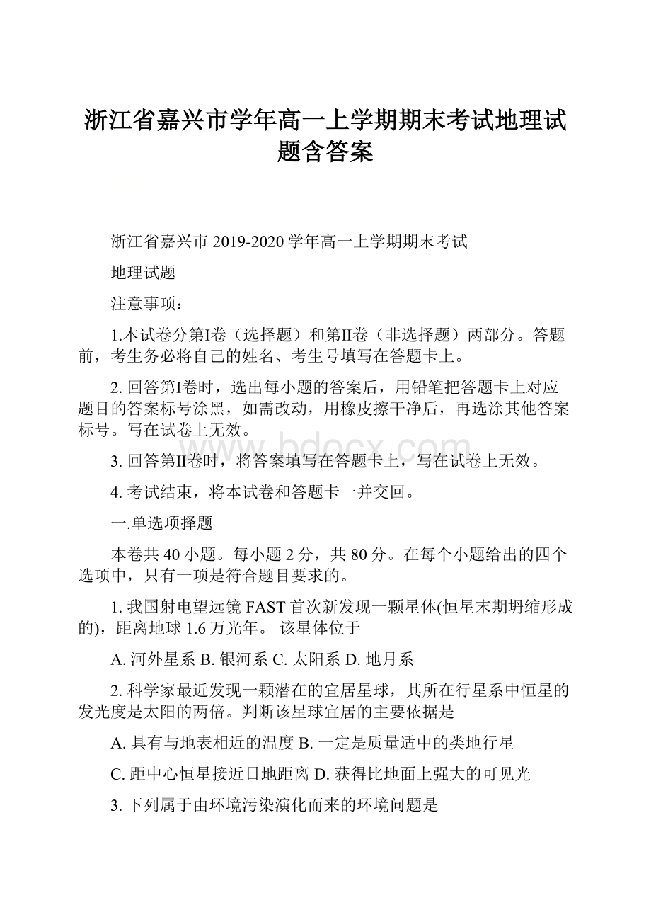 浙江省嘉兴市学年高一上学期期末考试地理试题含答案.docx