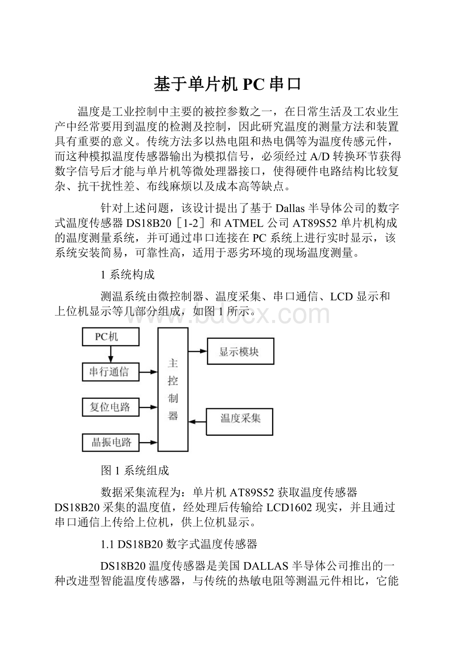 基于单片机PC串口.docx