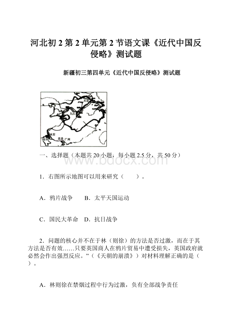 河北初2第2单元第2节语文课《近代中国反侵略》测试题.docx