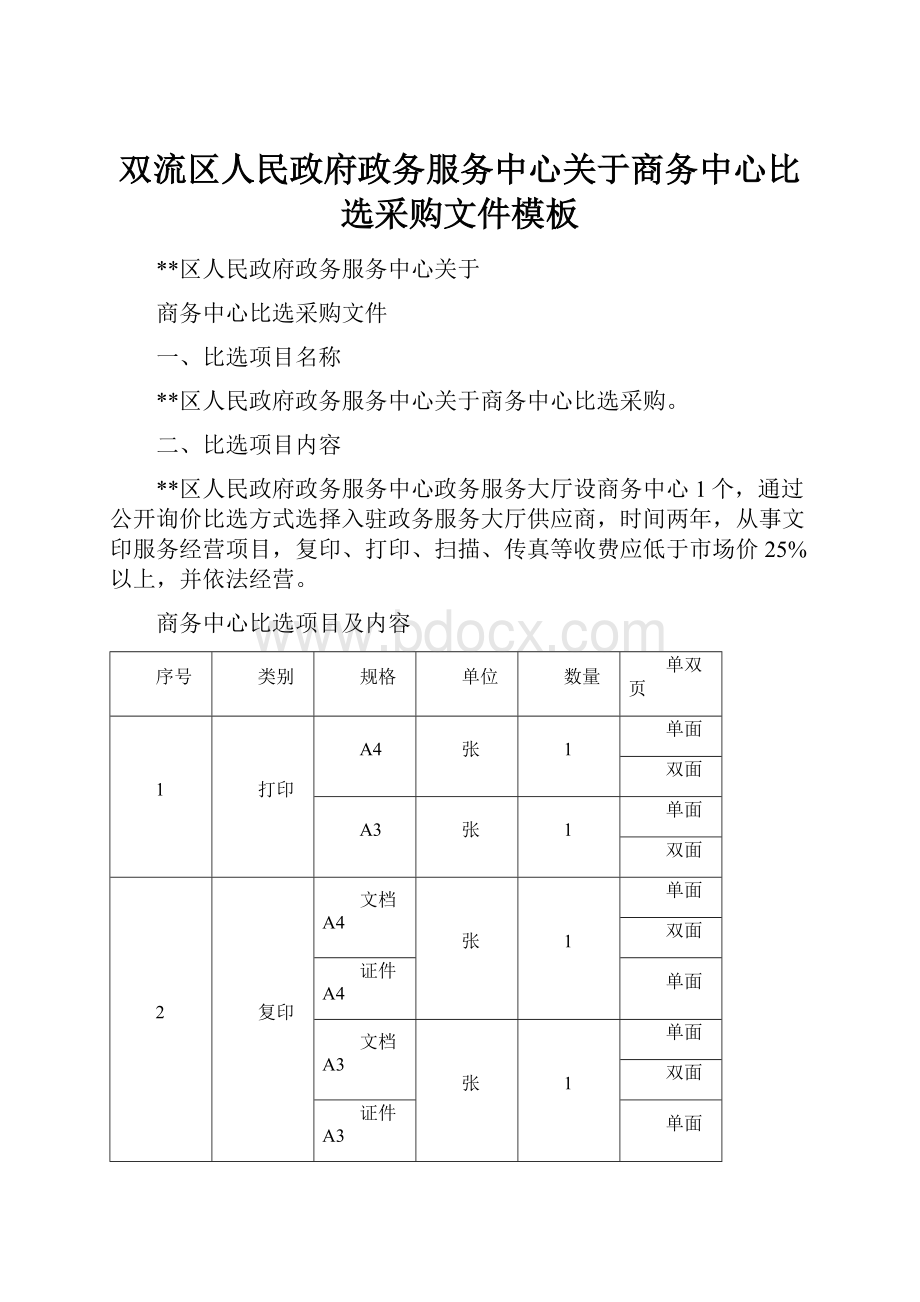 双流区人民政府政务服务中心关于商务中心比选采购文件模板.docx