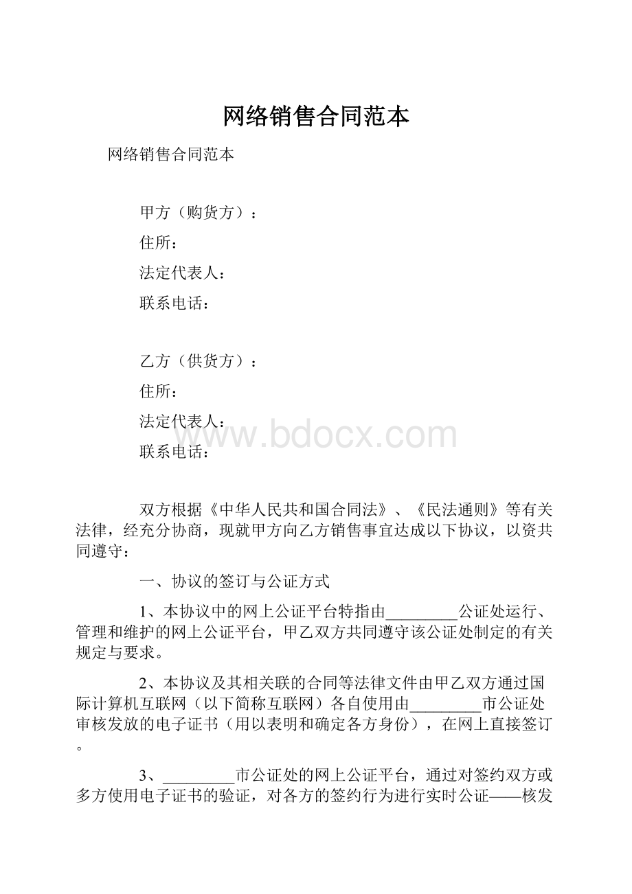 网络销售合同范本.docx