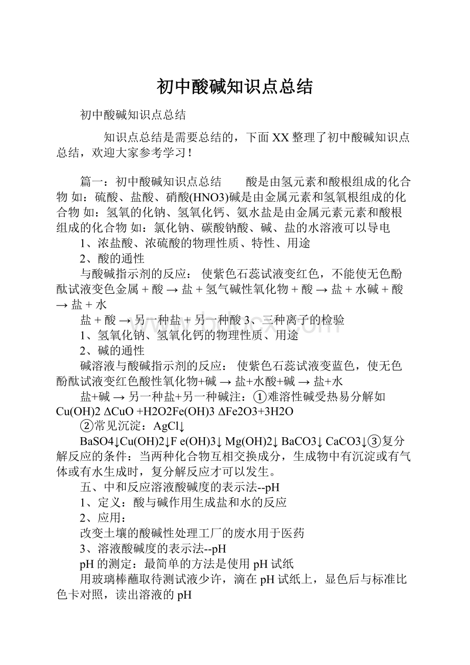 初中酸碱知识点总结.docx_第1页