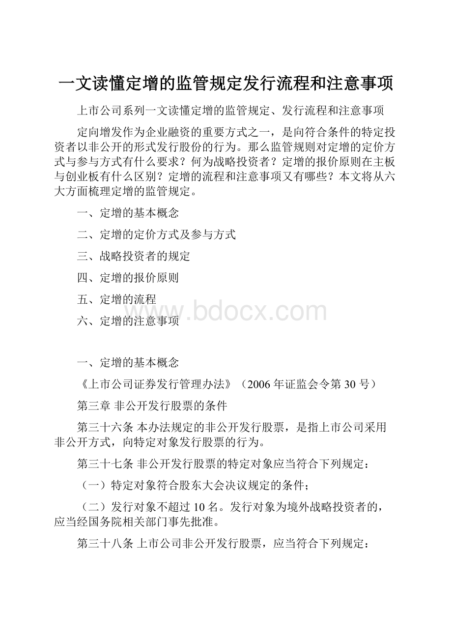 一文读懂定增的监管规定发行流程和注意事项.docx