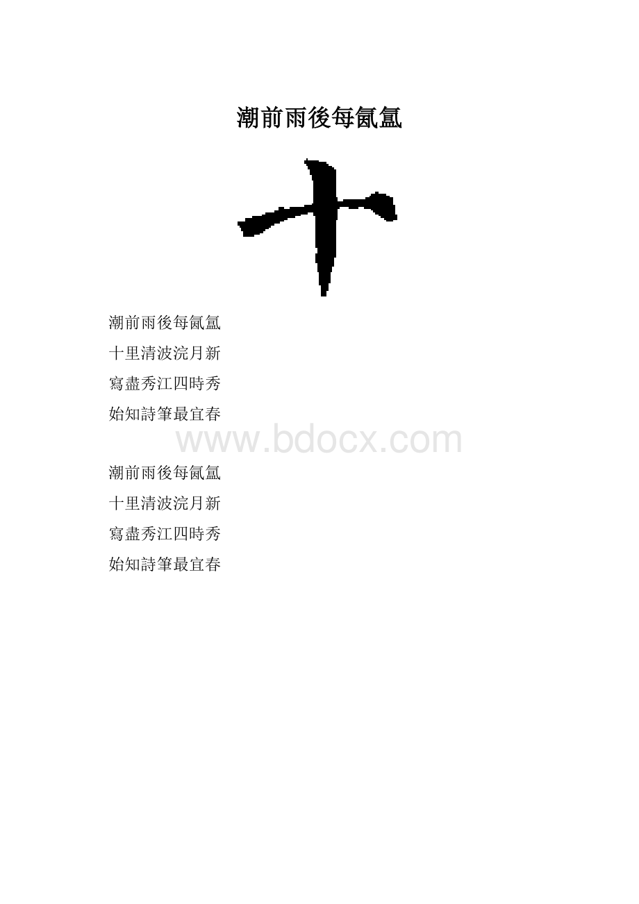 潮前雨後每氤氲.docx