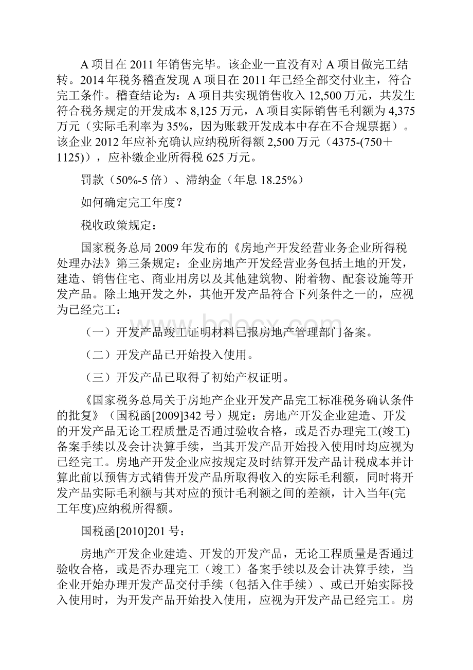 房地产企业完工年度所得税纳税申报表的填报与解读讲义第二版.docx_第3页