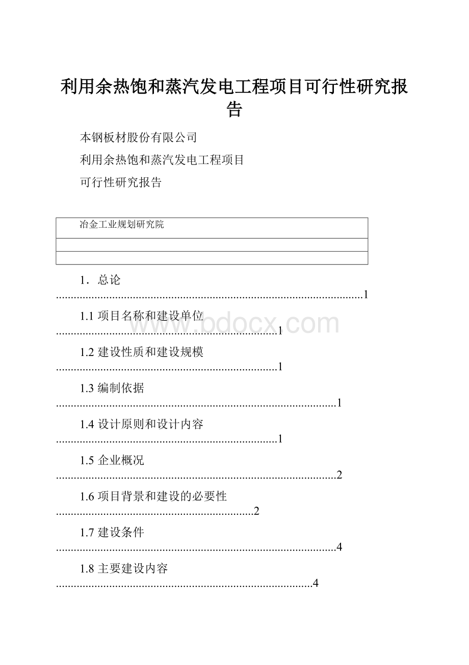 利用余热饱和蒸汽发电工程项目可行性研究报告.docx