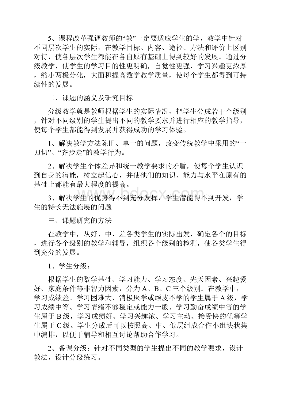 初中数学分级教学及测试评价体系的课题研究课题研究实施方案.docx_第2页