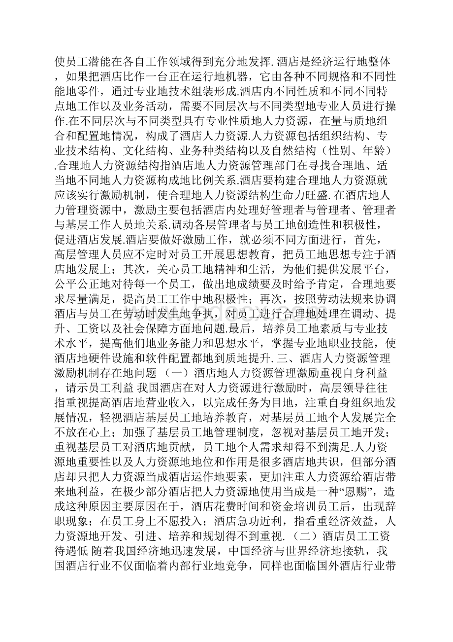 酒店人力资源管理激励机制的建立.docx_第2页