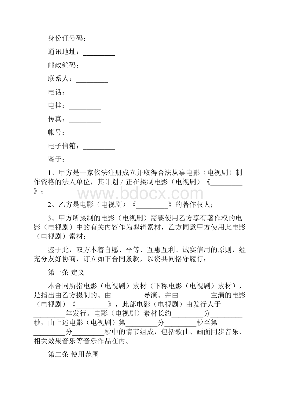 影视素材使用许可合同.docx_第2页