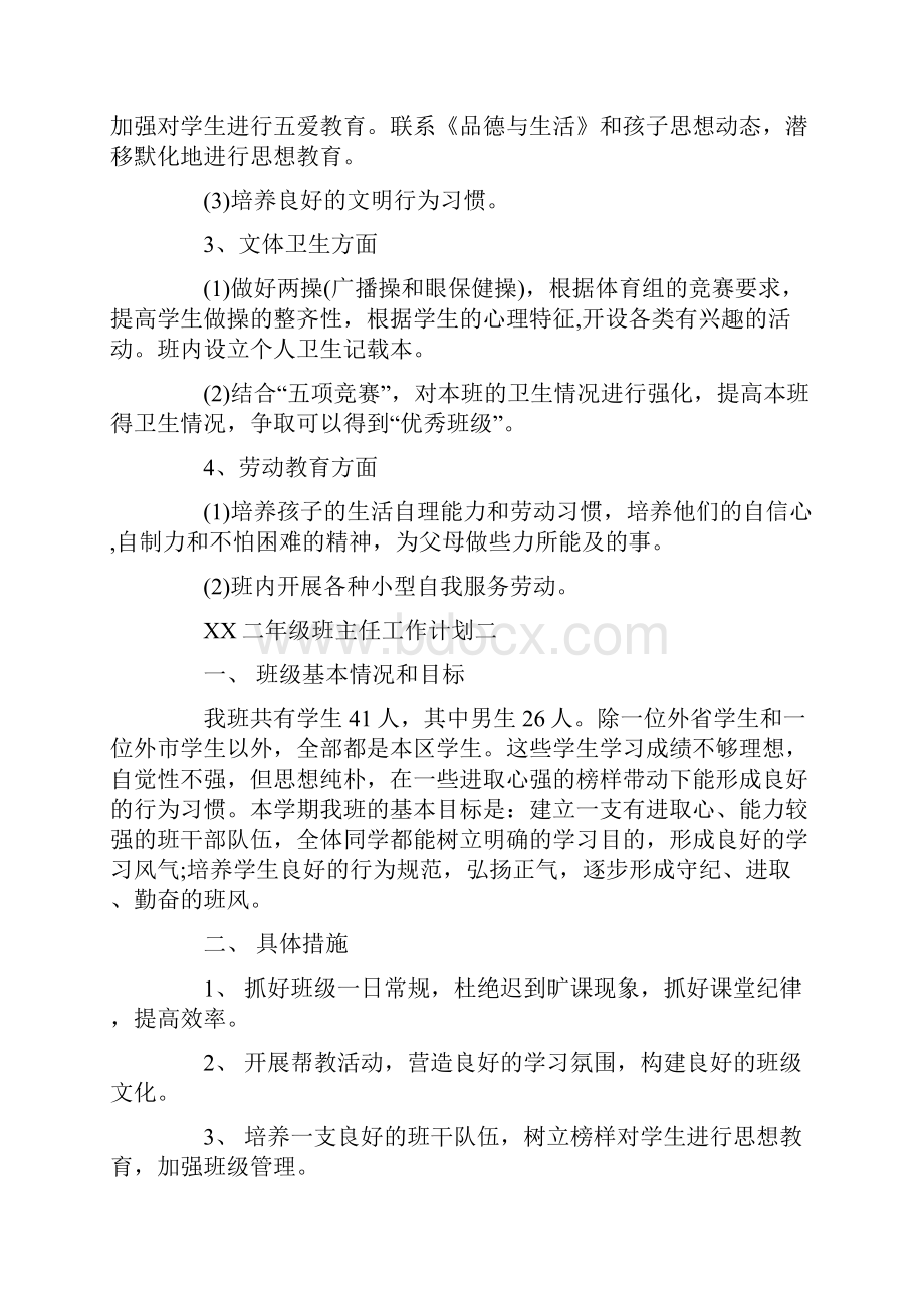 二年级班主任工作计划.docx_第2页