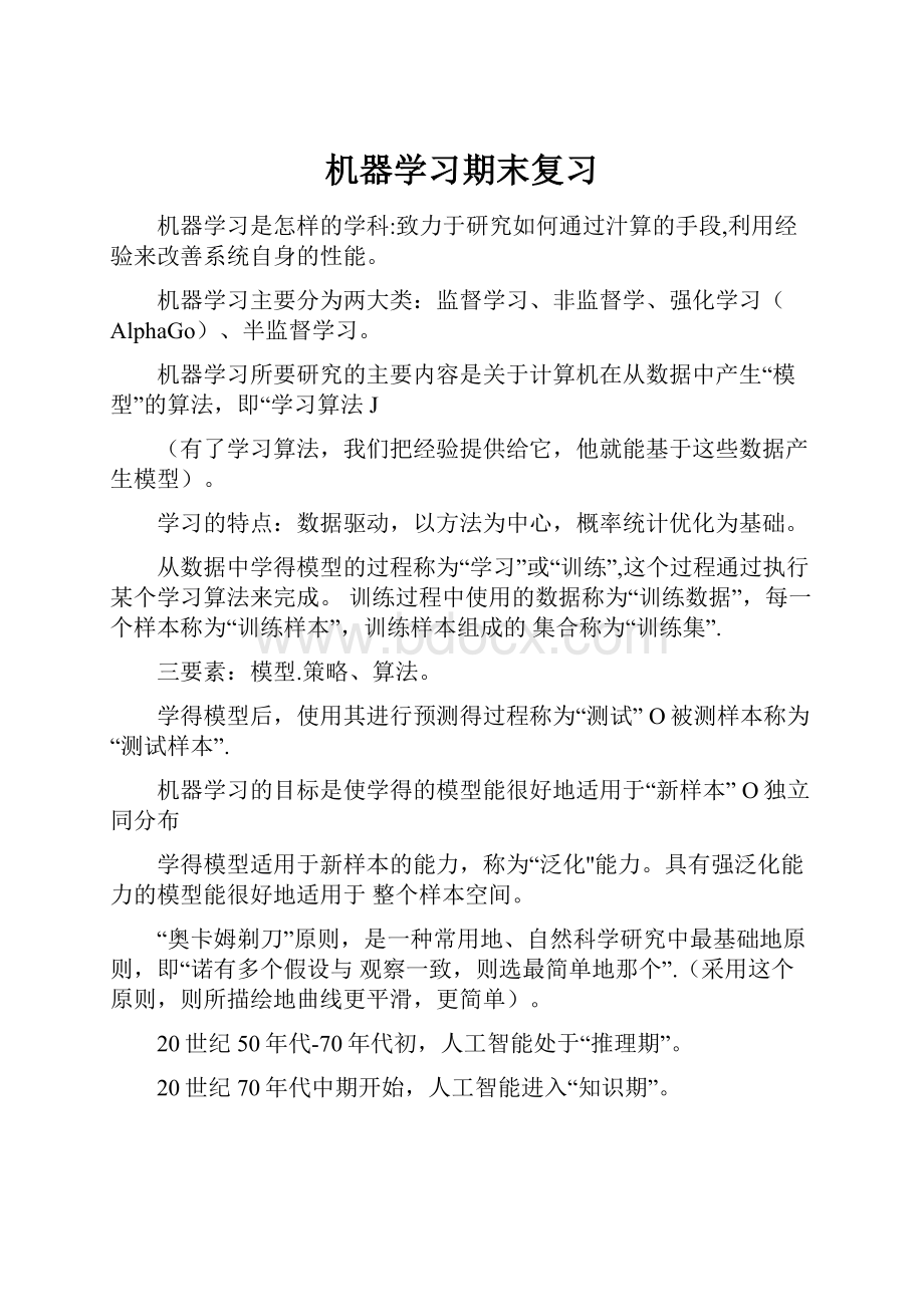 机器学习期末复习.docx_第1页