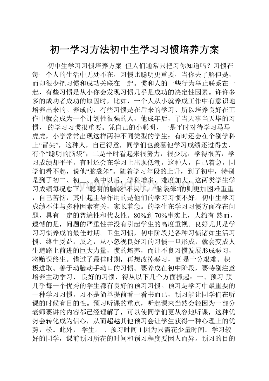 初一学习方法初中生学习习惯培养方案.docx