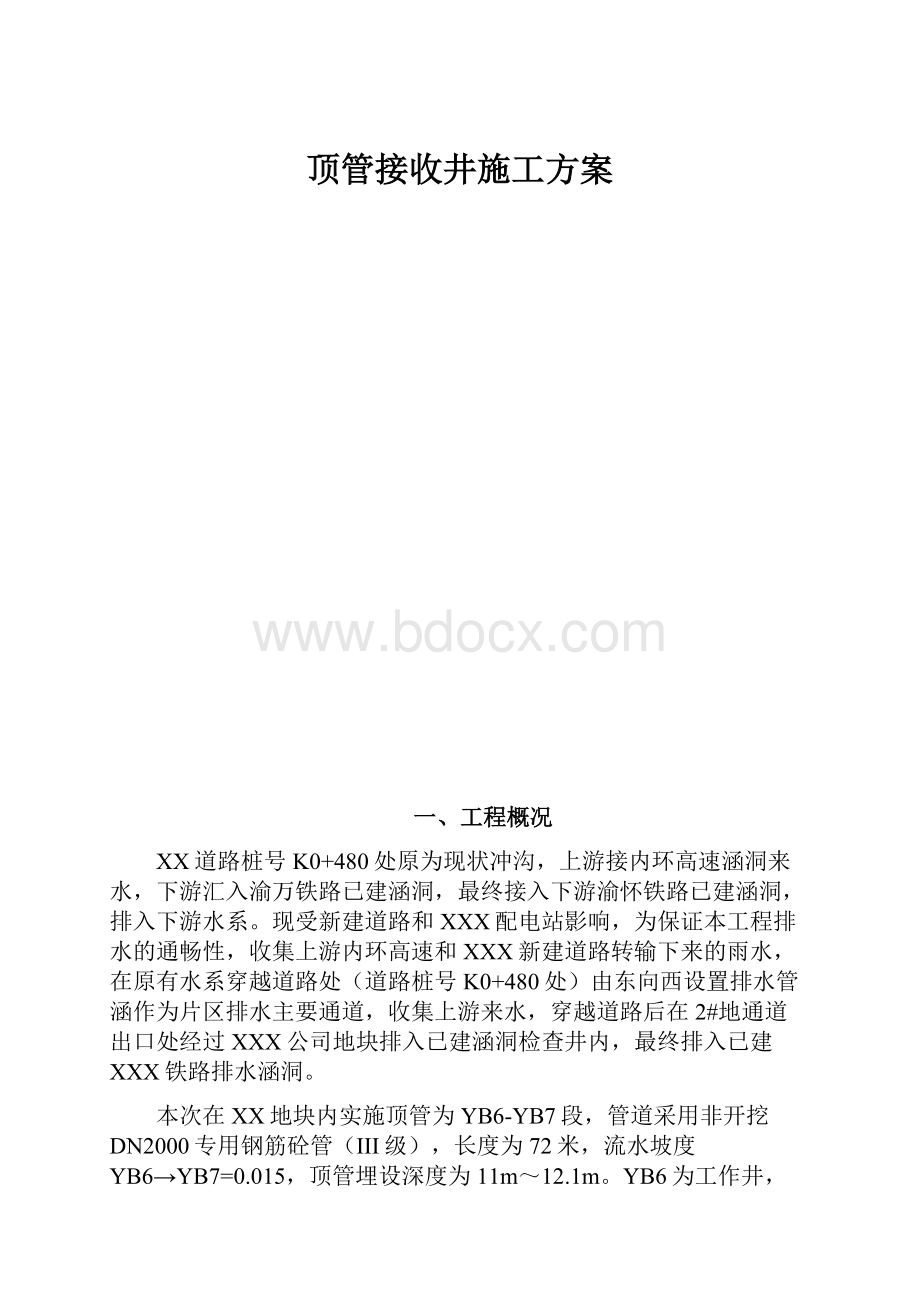 顶管接收井施工方案.docx_第1页