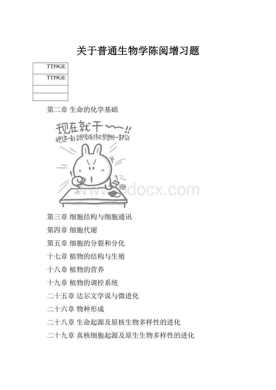 关于普通生物学陈阅增习题.docx