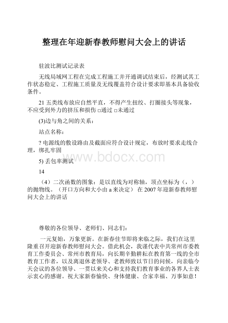 整理在年迎新春教师慰问大会上的讲话.docx