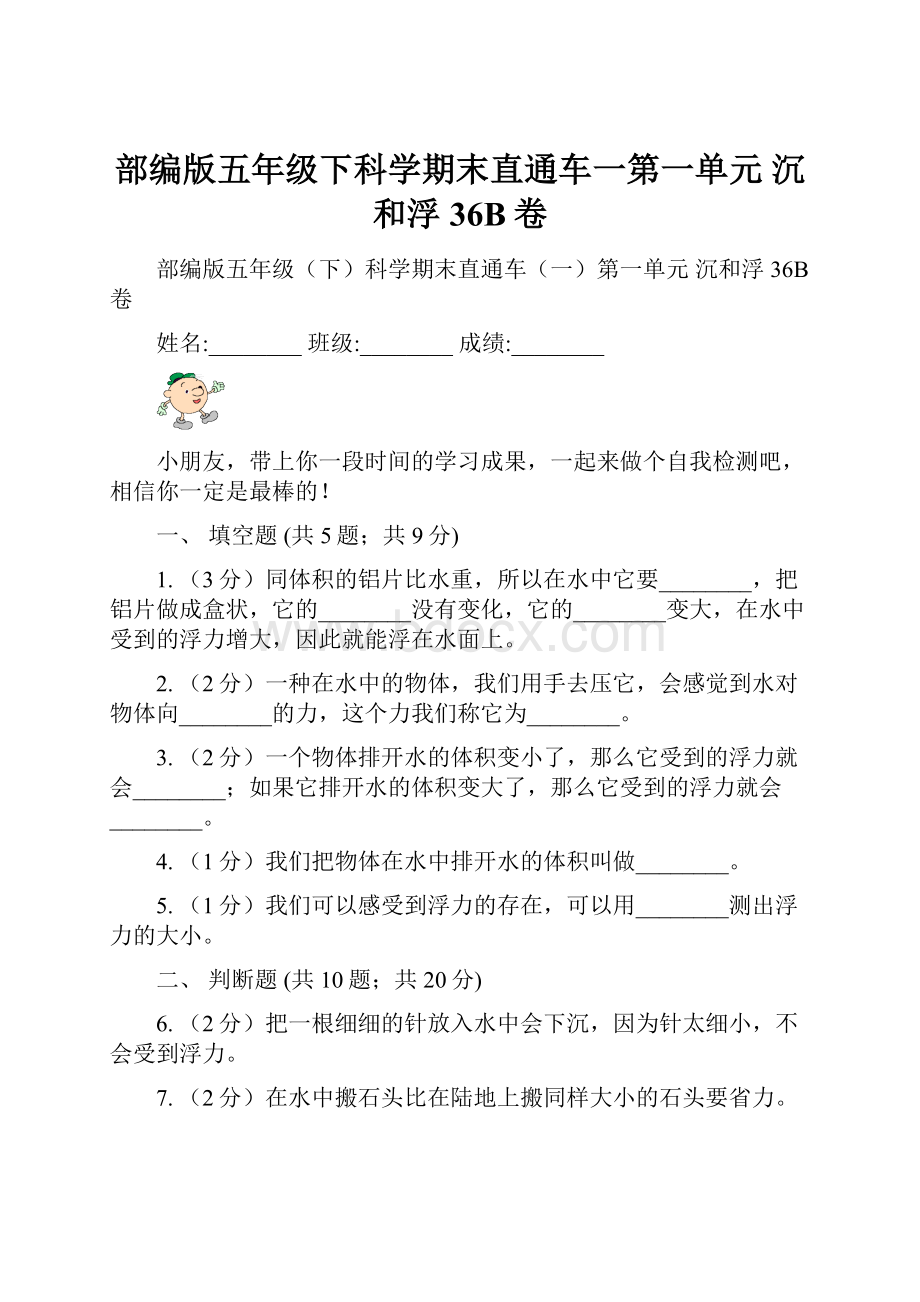 部编版五年级下科学期末直通车一第一单元沉和浮36B卷.docx