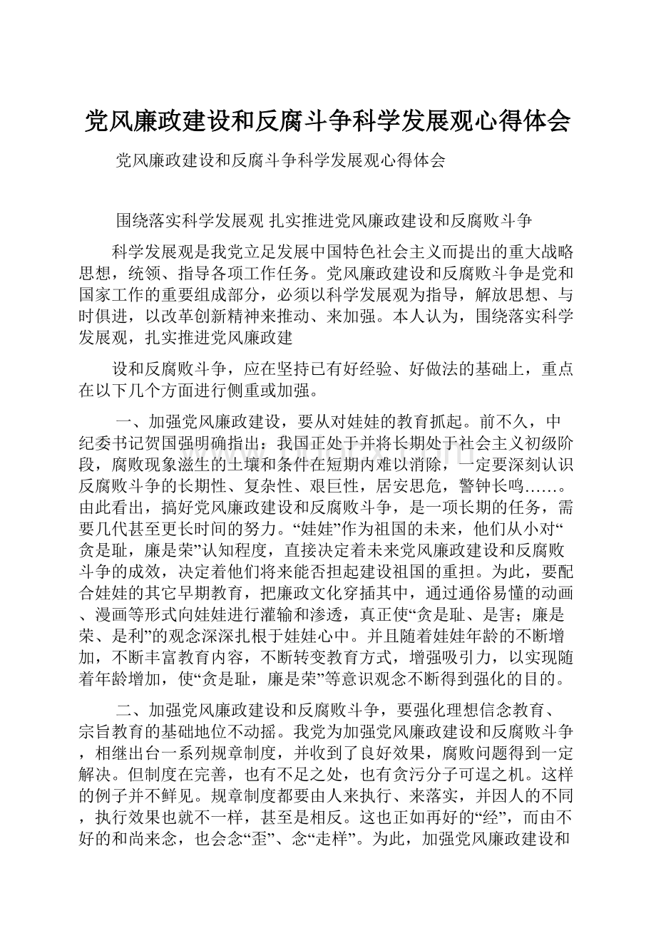 党风廉政建设和反腐斗争科学发展观心得体会.docx_第1页