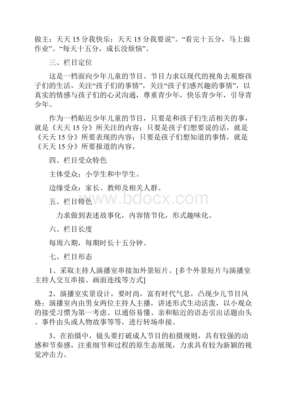 天天15分电视栏目策划方案措施.docx_第2页