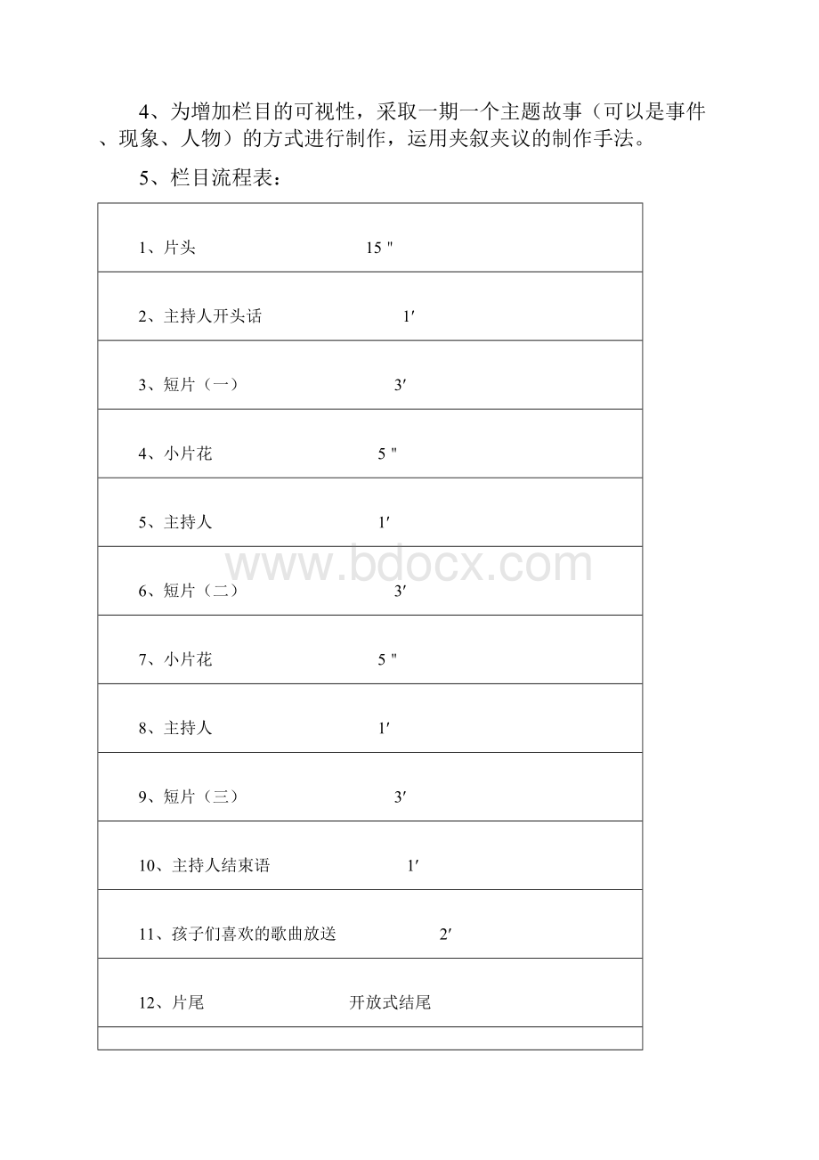 天天15分电视栏目策划方案措施.docx_第3页