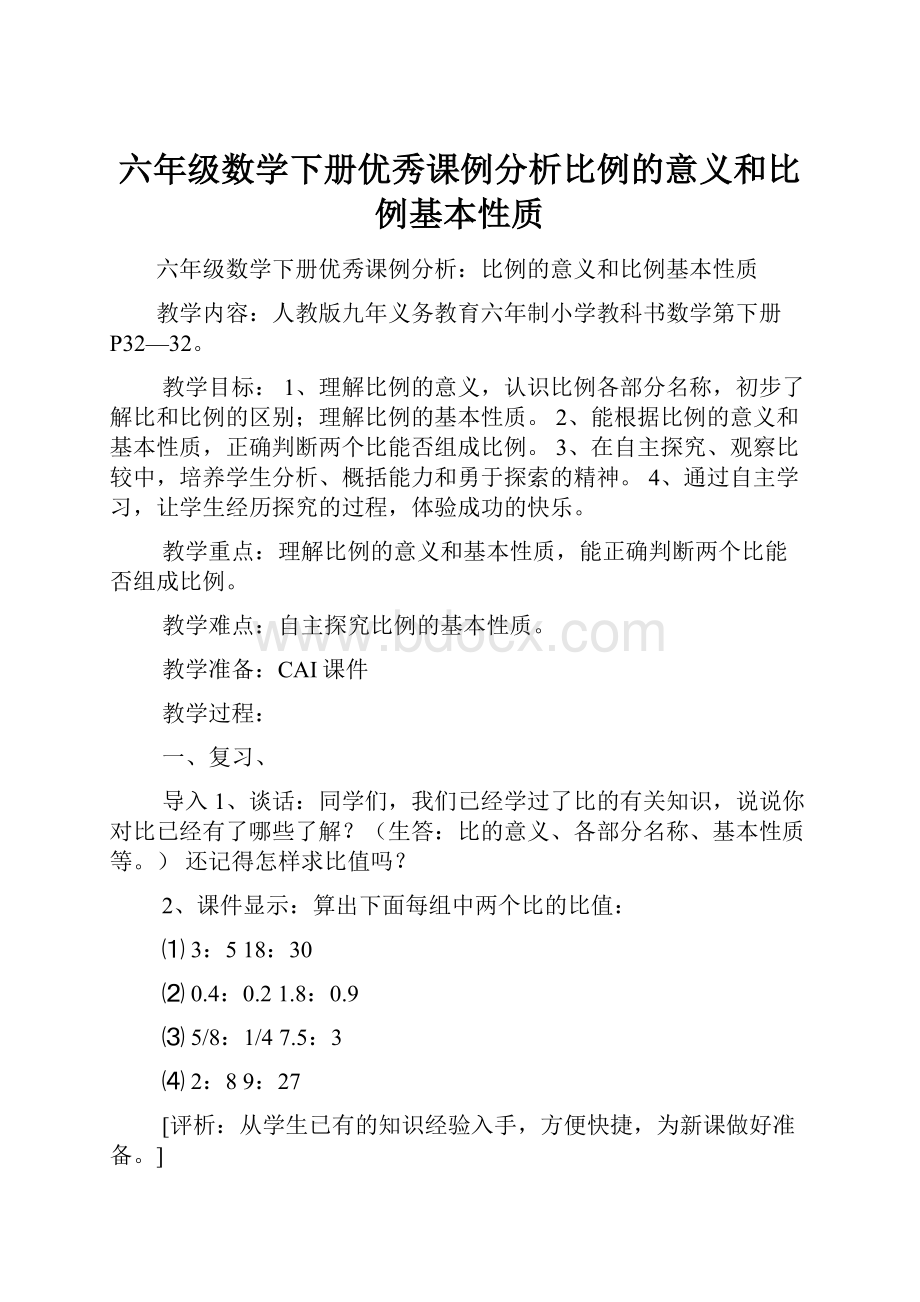 六年级数学下册优秀课例分析比例的意义和比例基本性质.docx