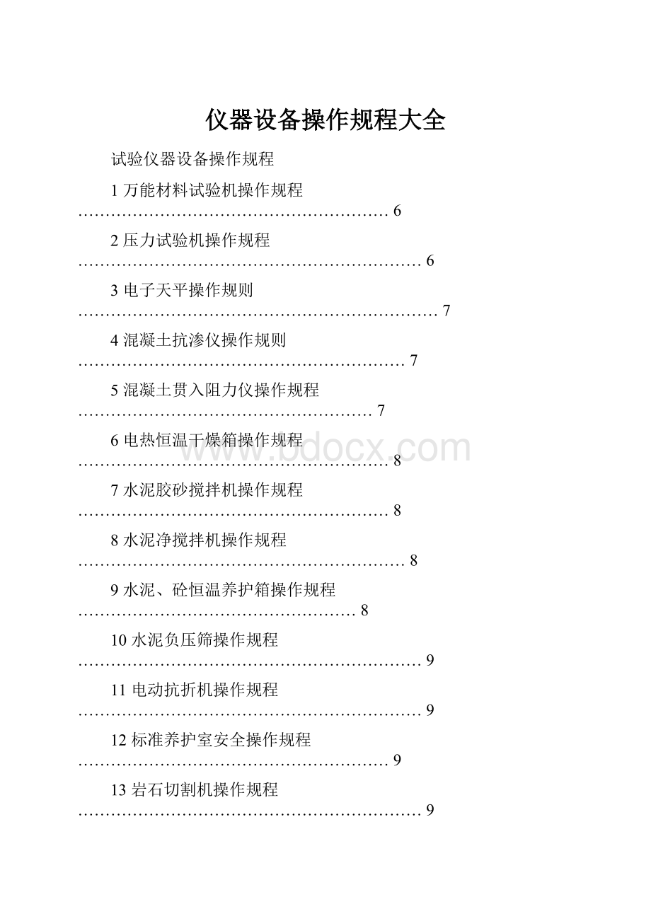 仪器设备操作规程大全.docx_第1页