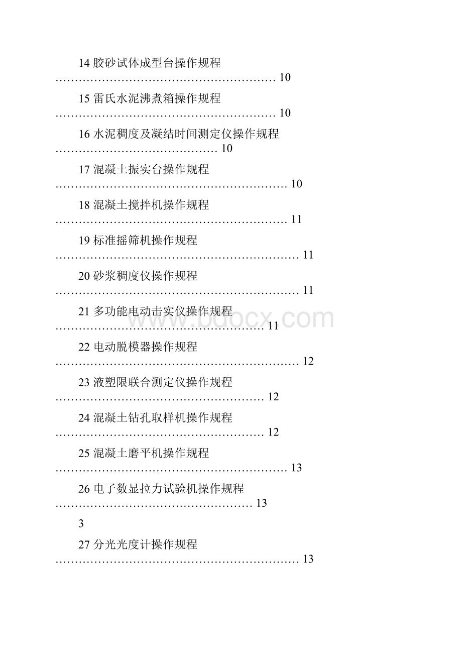 仪器设备操作规程大全.docx_第2页