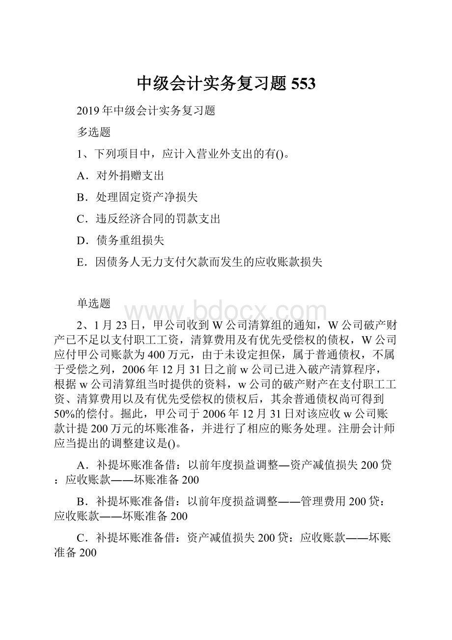 中级会计实务复习题553.docx