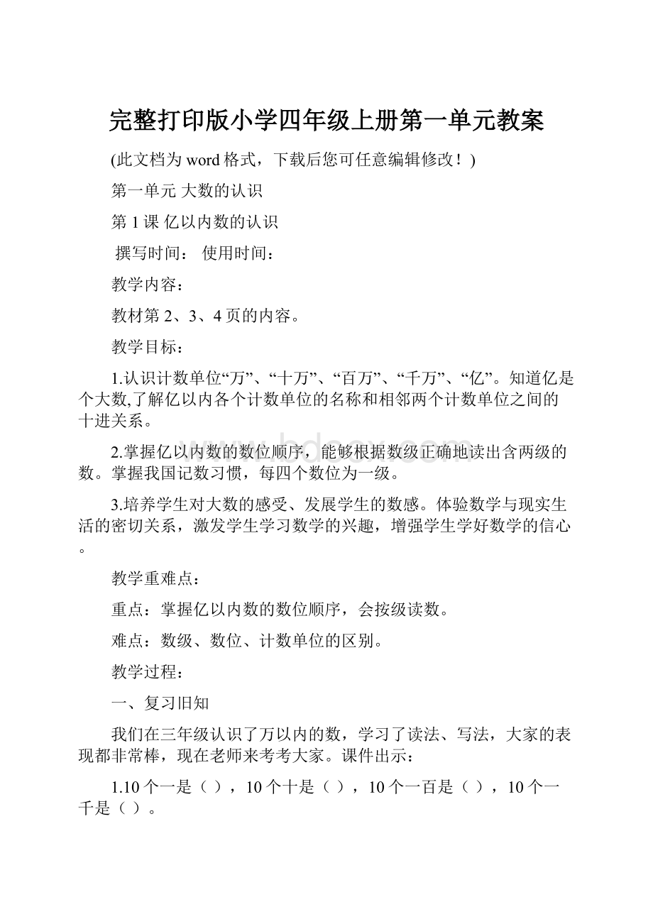 完整打印版小学四年级上册第一单元教案.docx_第1页