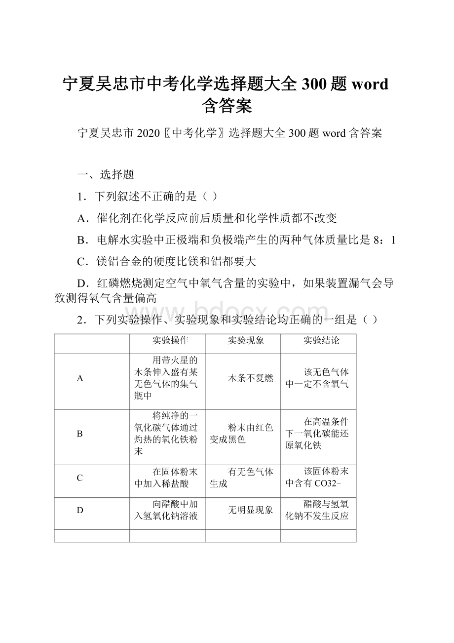 宁夏吴忠市中考化学选择题大全300题word含答案.docx_第1页