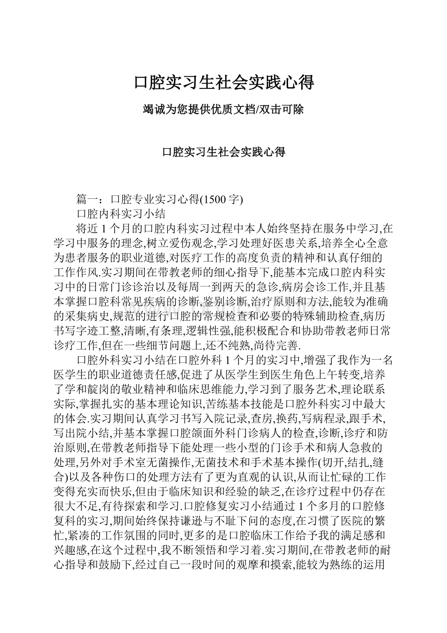 口腔实习生社会实践心得.docx