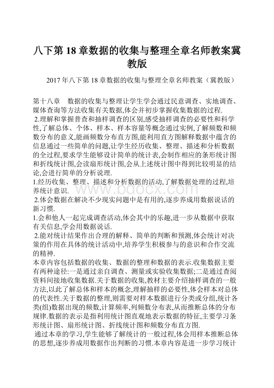 八下第18章数据的收集与整理全章名师教案冀教版.docx