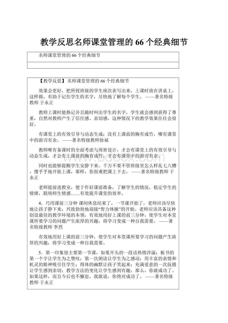 教学反思名师课堂管理的66个经典细节.docx_第1页