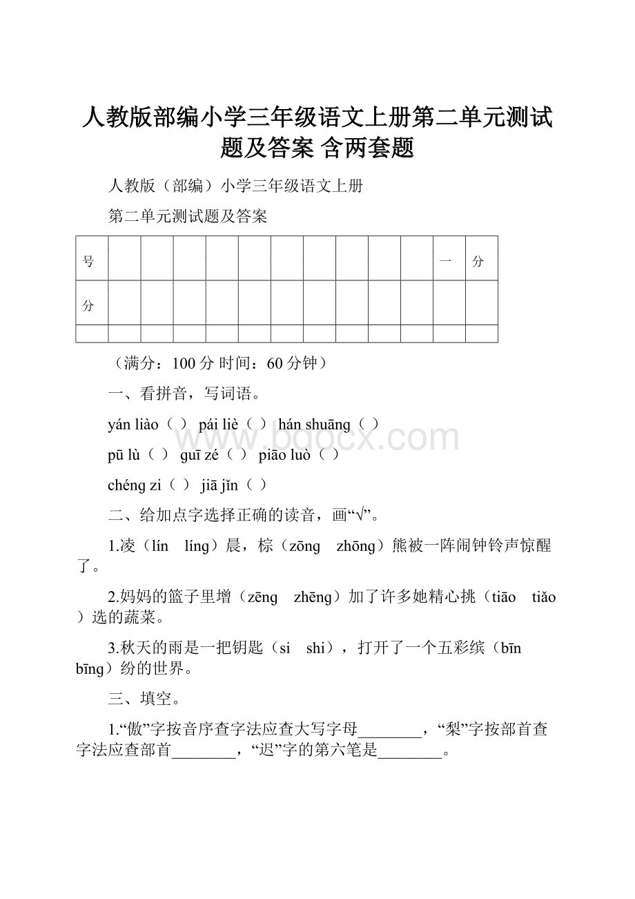 人教版部编小学三年级语文上册第二单元测试题及答案 含两套题.docx