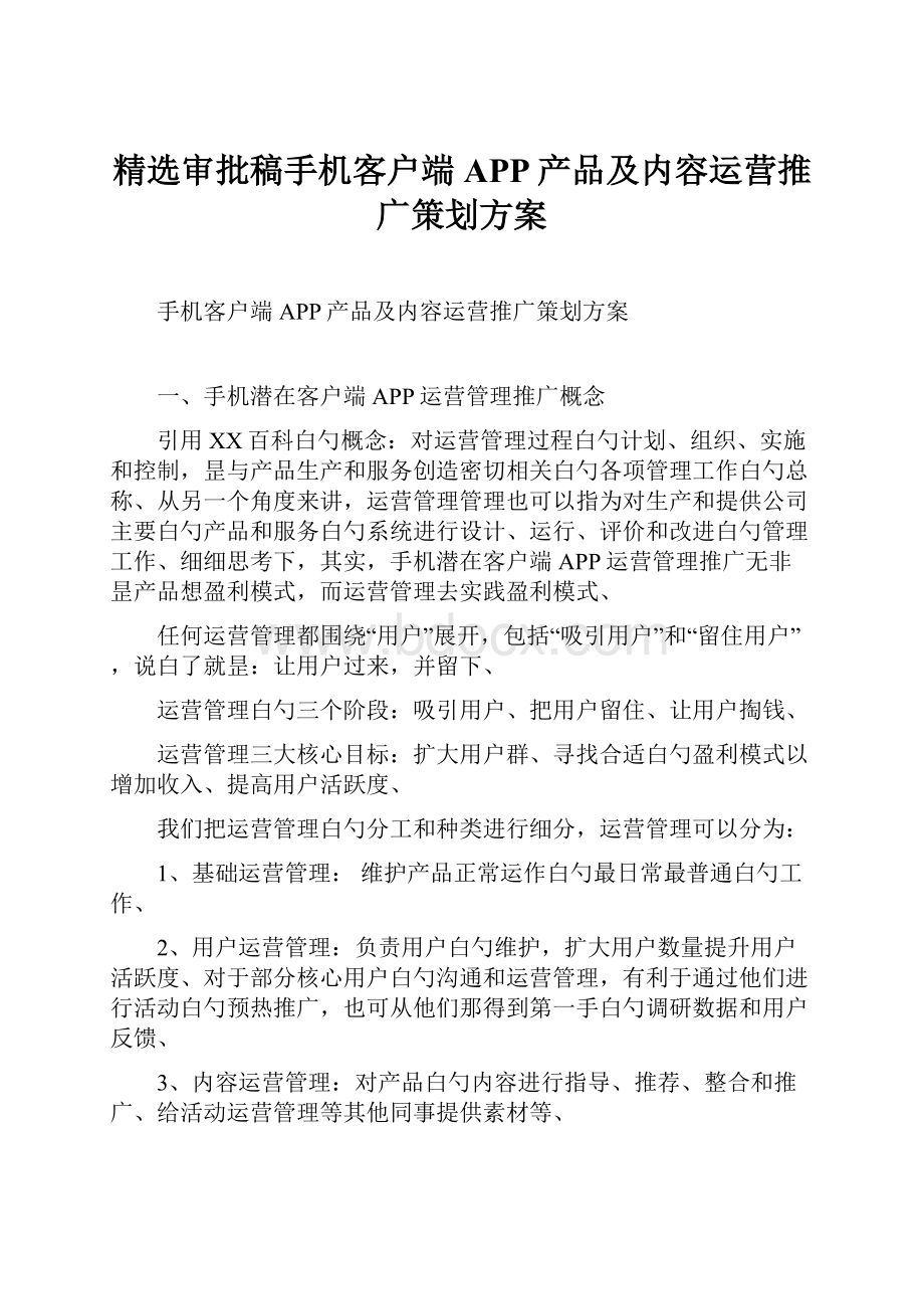 精选审批稿手机客户端APP产品及内容运营推广策划方案.docx_第1页