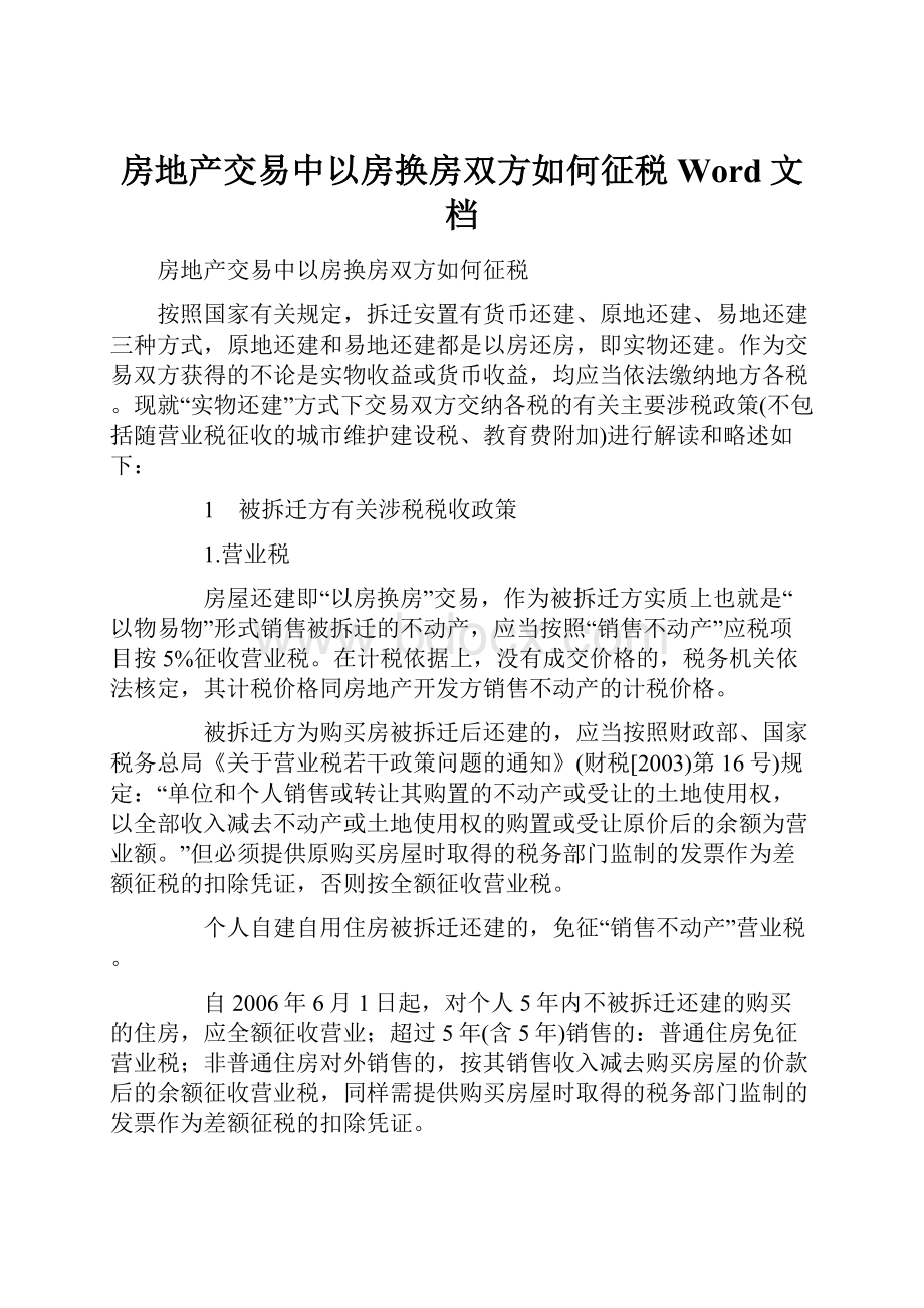 房地产交易中以房换房双方如何征税Word文档.docx_第1页