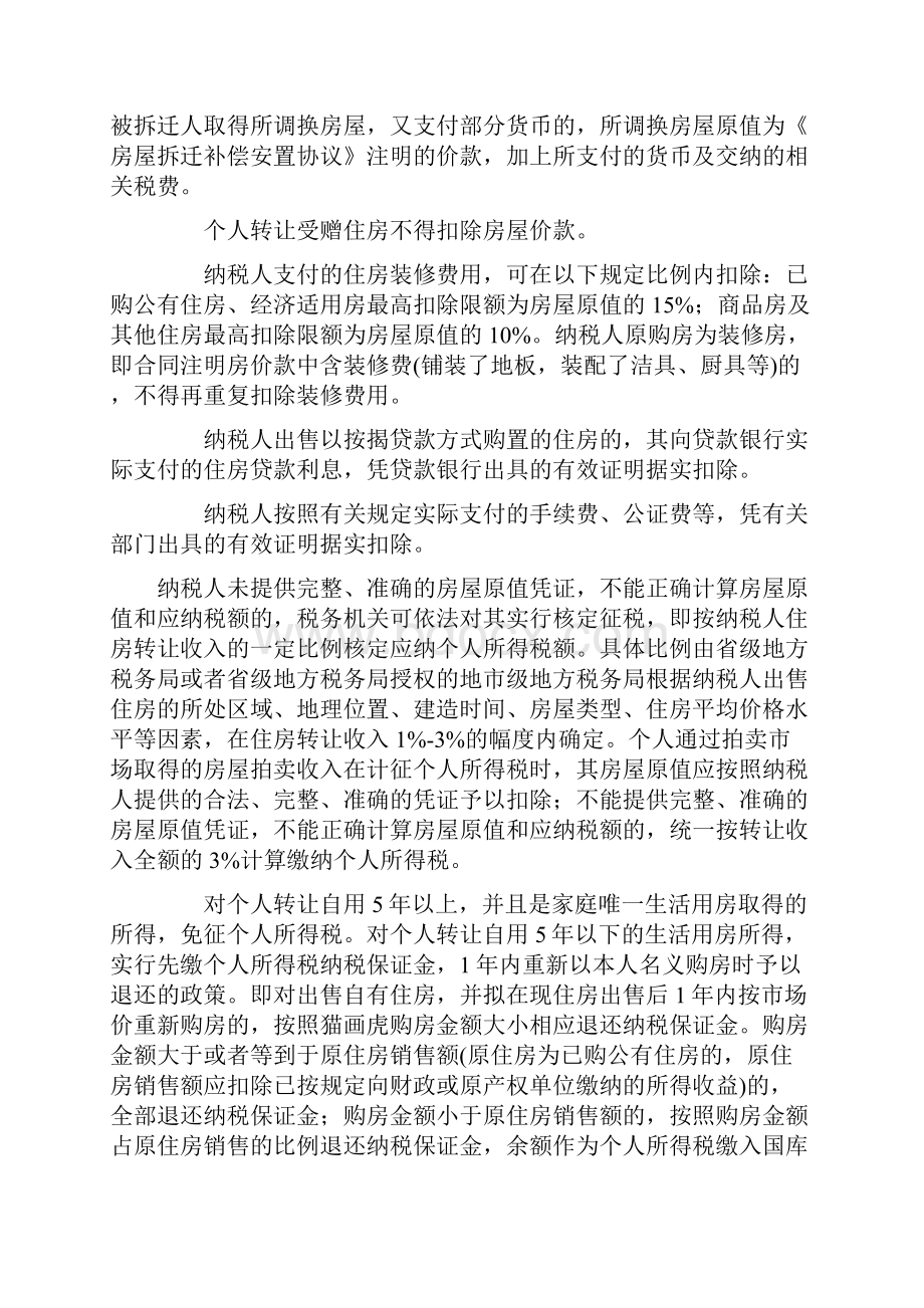 房地产交易中以房换房双方如何征税Word文档.docx_第3页