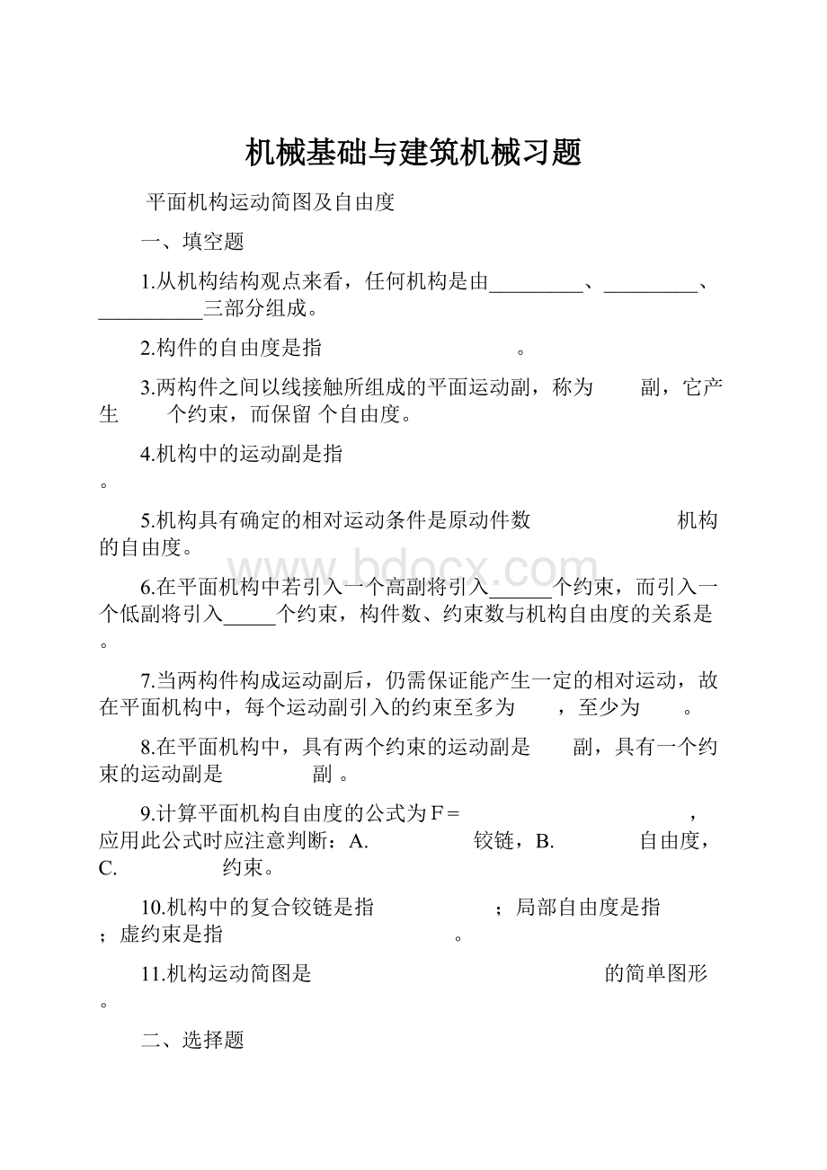 机械基础与建筑机械习题.docx