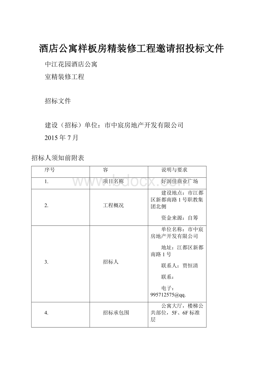 酒店公寓样板房精装修工程邀请招投标文件.docx