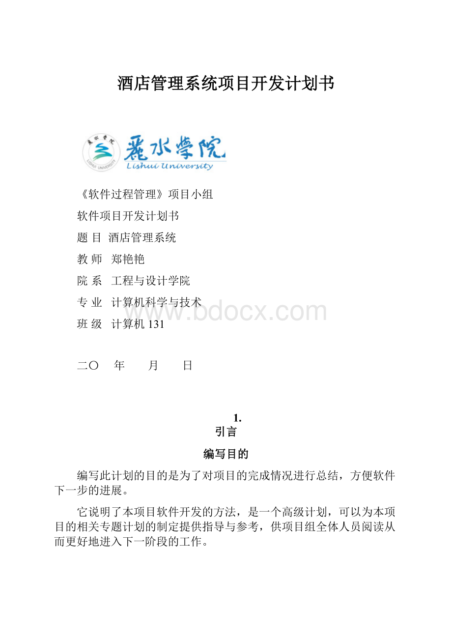 酒店管理系统项目开发计划书.docx