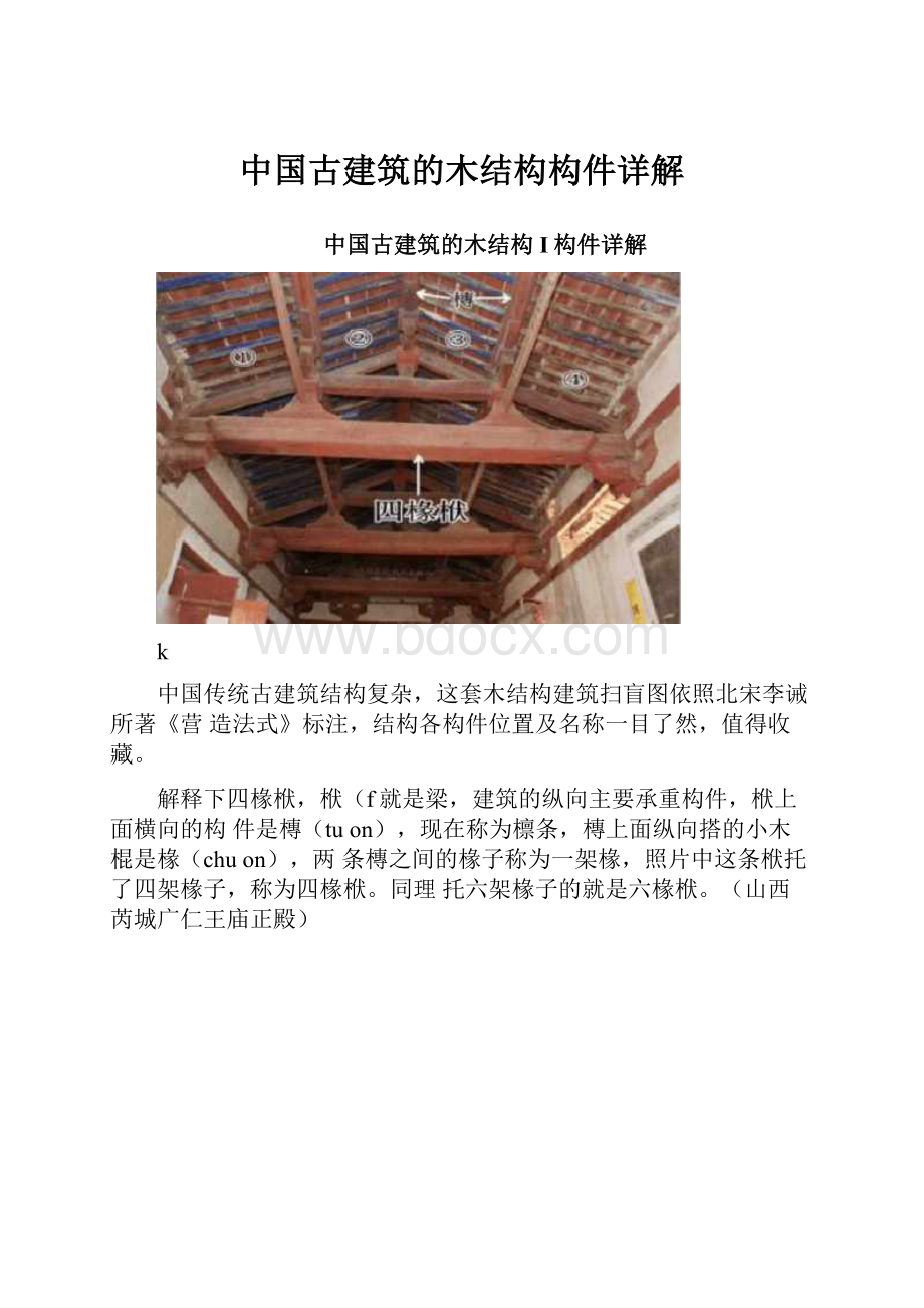 中国古建筑的木结构构件详解.docx_第1页